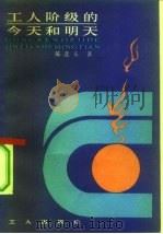 工人阶级的今天和明天 星期天的谈话 1983 PDF电子版封面 7007·100 陈进玉著