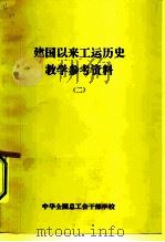 建国以来工运历史教学参考资料  1957年10月至1982年2月（1982 PDF版）