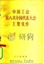 中国工会第八次全国代表大会主要文件（1957 PDF版）