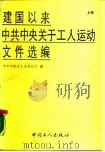 建国以来中共中央关于工人运动文件选编  1949年10月-1988年8月（1989 PDF版）