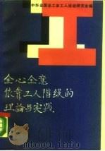 全心全意依靠工人阶级的理论与实践（1990 PDF版）