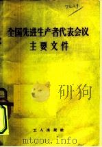 全国先进生产者代表会议主要文件（1956 PDF版）