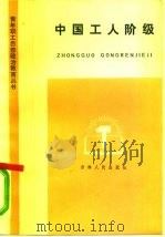 中国工人阶级（1984 PDF版）