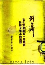 刘少奇在北京庆祝五一劳动节干部大会上的演说   1950  PDF电子版封面    刘少奇撰；中共中央俄文编译局编译 