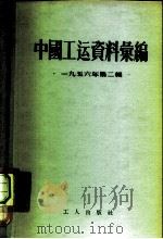 中国工运资料汇编 1956年第2辑 1958 PDF电子版封面 3007·114 中华全国总工会办公厅
