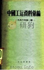 中国工运资料汇编 1956年第1辑 1956 PDF电子版封面 3007·80 中华全国总工会办公厅辑