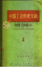 中国工会历史文献 4 1937.7-1945.8 1959 PDF电子版封面 3007·310 中华全国总工会中国职工运动史研究室编