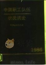 中国职工队伍状况调查  1986（1987 PDF版）