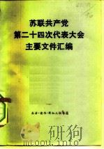 苏联共产党第二十四次代表大会主要文件汇编（1976 PDF版）