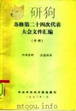 苏修第二十四次代表大会文件汇编 中 1972 PDF电子版封面 中共中央对外联络部编