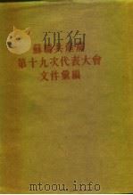 苏联共产党第十九次代表大会文件汇编 1955 PDF电子版封面