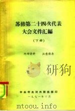 苏修第二十四次代表大会文件汇编  （下册）（1971年10月第1版 PDF版）