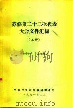 苏修第二十四次代表大会文件汇编  上（1971 PDF版）