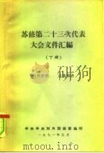 苏修第二十四次代表大会文件汇编 下 1971 PDF电子版封面 中共中央对外联络部编