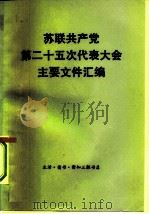 苏联共产党第二十五次代表大会主要文件汇编（1977 PDF版）