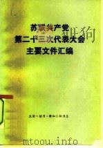 苏联共产党第二十三次代表大会主要文件汇编（1978 PDF版）