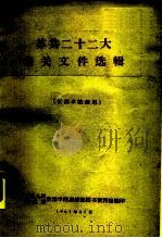 苏共二十二大有关文件选辑（1961 PDF版）