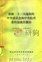 苏修二十三大选出的中央委员会和中央检查委员会成员简历 1971 PDF电子版封面 中共中央对外联络部编