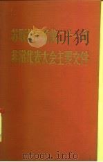 苏联共产党第二十一次非常代表大会主要文件（1959 PDF版）