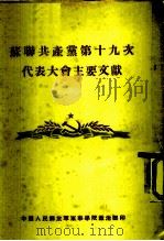 苏联共产党第十九次代表大会主要文献（ PDF版）