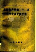 苏联共产党第二十二次代表大会主要文件（1961 PDF版）