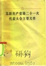 苏联共产党第二十一次代表大会主要文件（1959 PDF版）