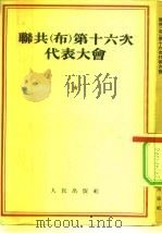 联共  布  第十六次代表大会（1954 PDF版）