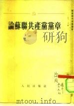 论苏联共产党党章（1953 PDF版）