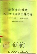 赫鲁晓夫时期苏共中央全会文件汇编 1953年3月-1964年10月 1976 PDF电子版封面 3017·200 北京大学苏联东欧研究所编译