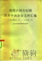 勃列日涅夫时期苏共中央全会文件汇编  1964年11月-1976年二月（1978 PDF版）