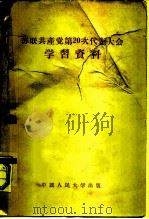 苏联共产党第20次代表大会学习资料（1956 PDF版）