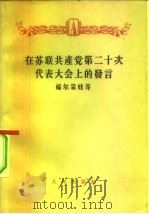 在苏联共产党第十次代表大会上的发言（1956 PDF版）