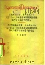苏联共产党第二十次代表大会关于1956-1960年苏联发展国民经济第六个五年计划的指示-关于苏联共产党第二 1956 PDF电子版封面 布尔加宁