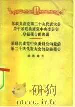 苏联共产党第二十次代表大会关于苏联共产党中央委员会总结报告的决议-苏联共产党中央委员会向党的第二十（1956 PDF版）