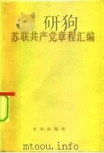 苏联共产党章程汇编（1982 PDF版）