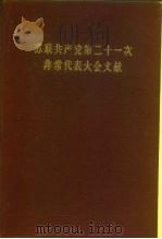 苏联共产党第二十一次非常代表大会文献  1959年1月27日-2月5日  速记记录（1960 PDF版）