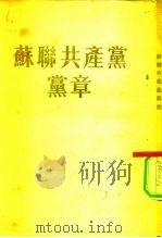 苏联共产党党章  联共（布）第十九次党代表大会通遇（1952 PDF版）
