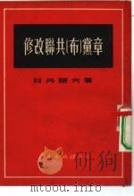 修改联共布党章 在联共布第十八次代表大会上的报告 1951 PDF电子版封面 日丹诺夫著;凯丰译