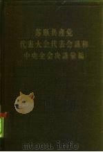 苏联共产党代表大会、代表会议和中央全会决议汇编 第1分册 1964 PDF电子版封面 3001·736 中共中央马克思、恩格斯、列宁、斯大林著作编译局译