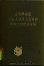 苏联共产党代表大会、代表会议和中央全会决议汇编 第2分册 1964 PDF电子版封面 3001·728 中共中央马克思、恩格斯、列宁、斯大林著作编译局译