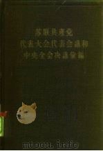 苏联共产党代表大会、代表会议和中央全会决议汇编 第5分册 1958 PDF电子版封面 3001·530 苏共中央马克思列宁主义研究院编辑;中共中央马克思恩格斯列宁斯