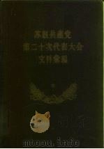 苏联共产党第二十次代表大会文件汇编  上（ PDF版）