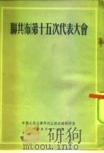 联共  布  第十五次代表大会（1953 PDF版）