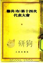 联共  布  第十四次代表大会（1951 PDF版）