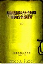 苏联共产党代表大会、代表会议和中央全会决议选辑 2 1955 PDF电子版封面 中国人民大学马克思列宁主义教研室辑译
