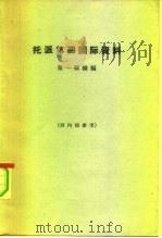 托派第四国际资料 第1辑续编 1965 PDF电子版封面 11017·249