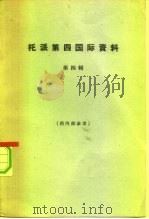 托派第四国际资料  第4辑（1964 PDF版）