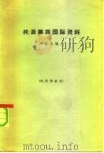 托派第四国际资料  第5辑（1964 PDF版）