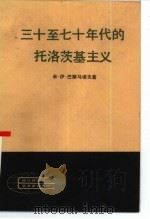 三十至七十年代的托洛茨基主义 1983 PDF电子版封面 3001·1862 (苏)巴斯马诺夫著;苗为振等译