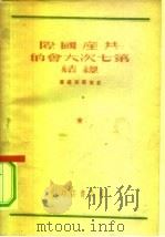 共产国际第七次大会的总结（1949 PDF版）